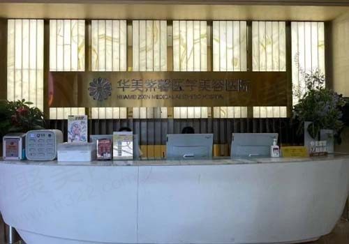 四川华美紫馨医学美容医院前台