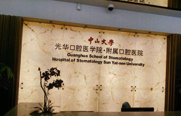 广州光华口腔医院珠海院区