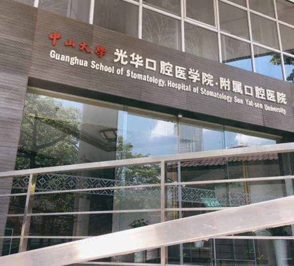 广州光华口腔医院门头