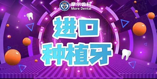 上海摩尔口腔进口种植牙