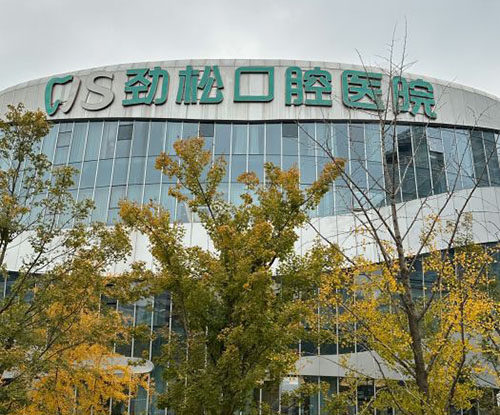 北京劲松口腔