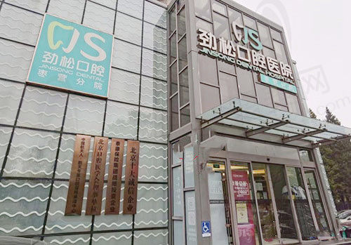 北京劲松口腔