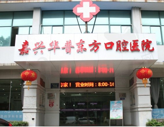 嘉兴华普东方口腔医院门头