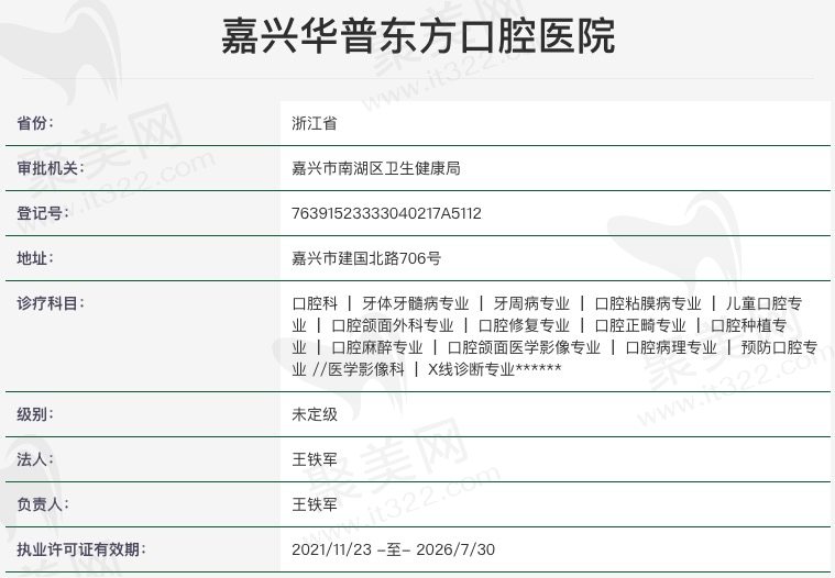 嘉兴华普东方口腔医院