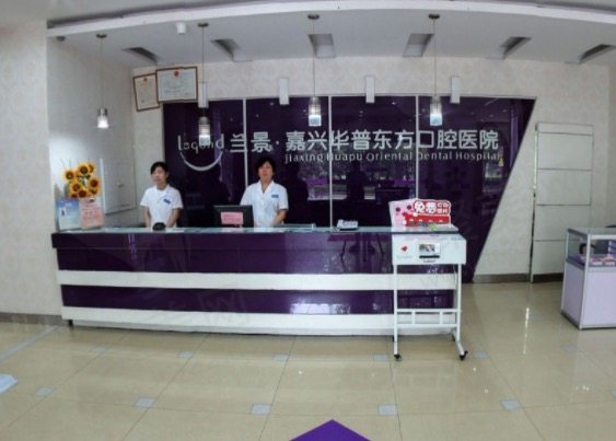 嘉兴华普东方口腔医院前台