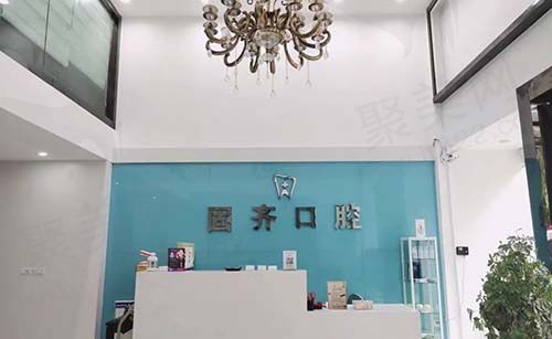 武汉固齐口腔