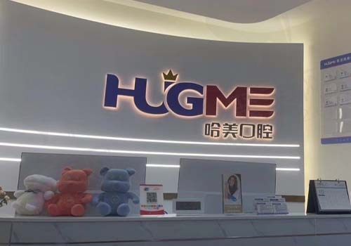 崂山口腔门诊前台