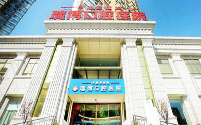 武汉瑞博口腔医院
