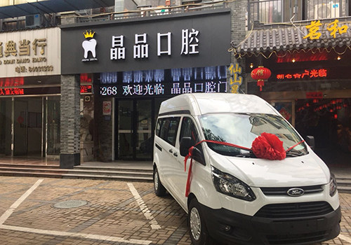 晶品口腔门诊部门头