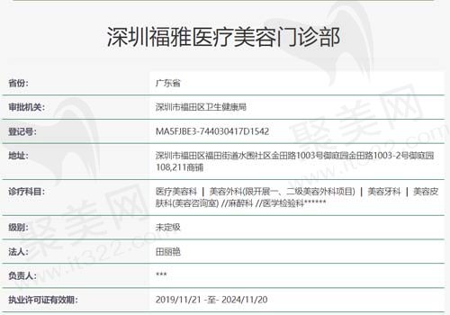 深圳福雅医疗美容门诊资质查询表