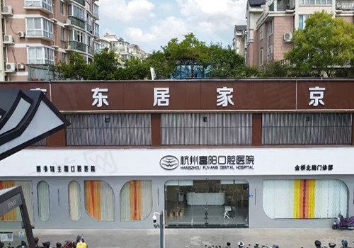 杭州富阳口腔门诊部门头