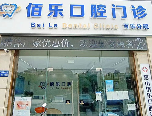 惠山佰乐口腔诊所