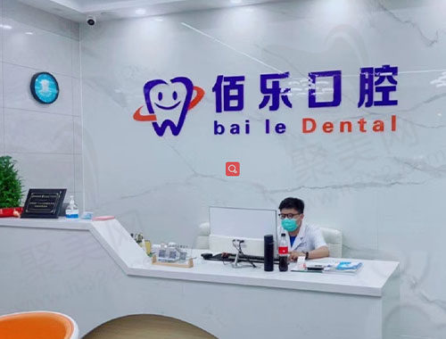 惠山佰乐口腔诊所