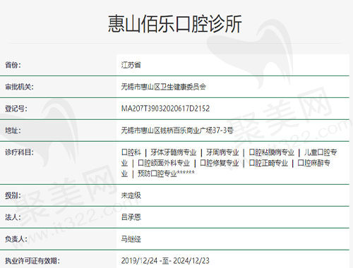 惠山佰乐口腔诊所是经过无锡市惠山区卫生健康委员会行政审批批准成立的正规口腔机构！
