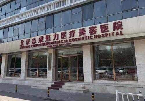 北京永成经典医疗美容诊所门店