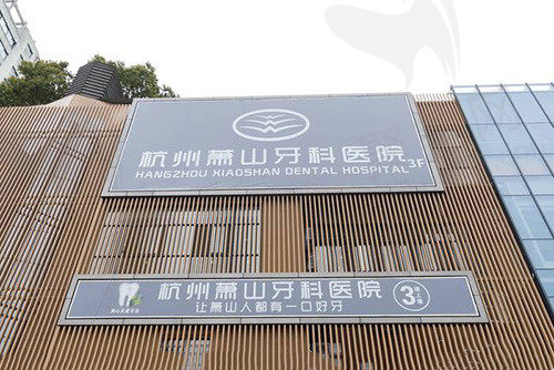 杭州萧山牙科医院门头
