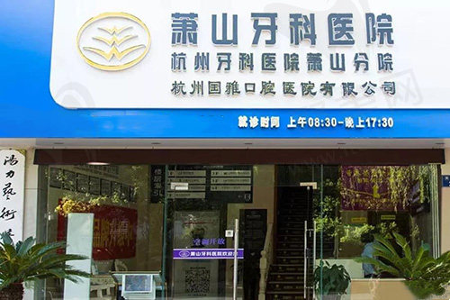 杭州萧山牙科医院(文化路分院)
