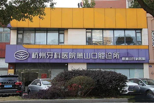 杭州萧山牙科医院市心路分院