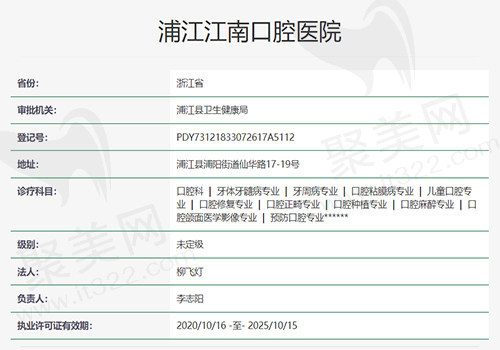 浦江江南口腔医院资质