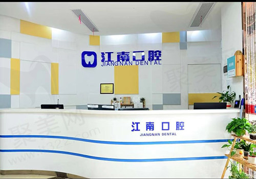 浦江江南口腔医院前台