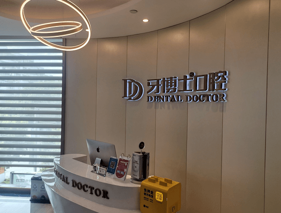 温岭牙博士口腔前台