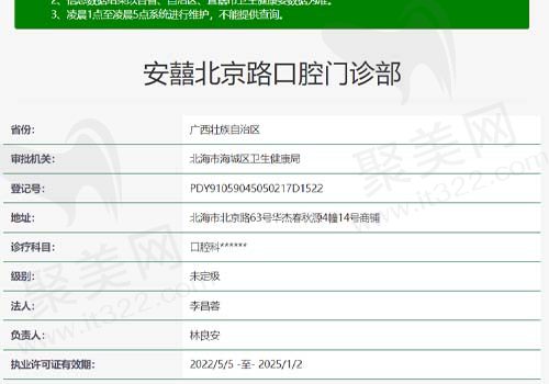 安囍北京路口腔门诊资质查询表