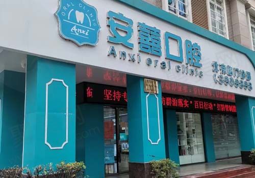 安囍北京路口腔门诊门店