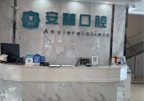 安囍北京路口腔门诊前台
