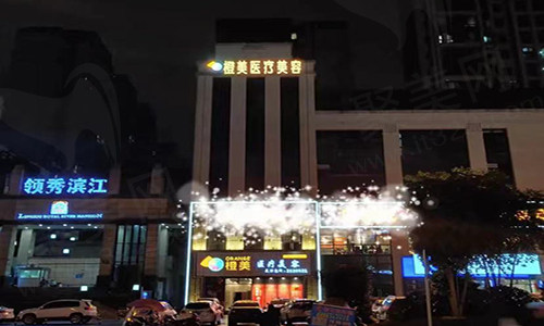 泸州橙美医疗美容诊所
