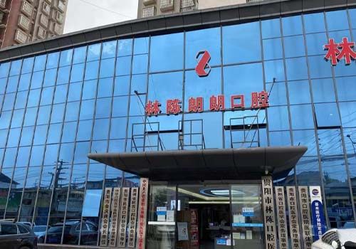 林陈朗朗口腔门店