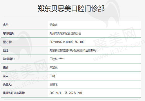 郑州贝思美口腔门诊部资质