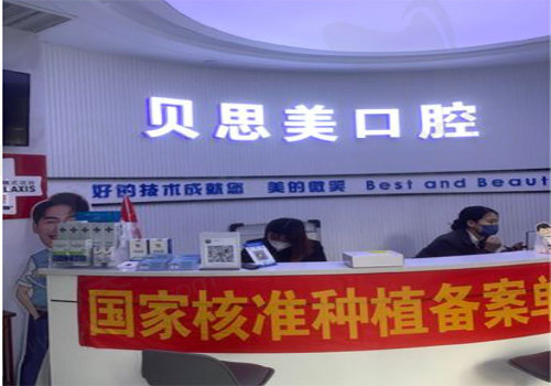 郑州贝思美口腔门诊部前台