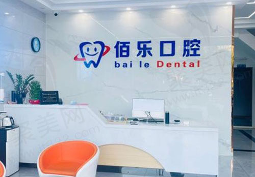 无锡佰乐口腔前台