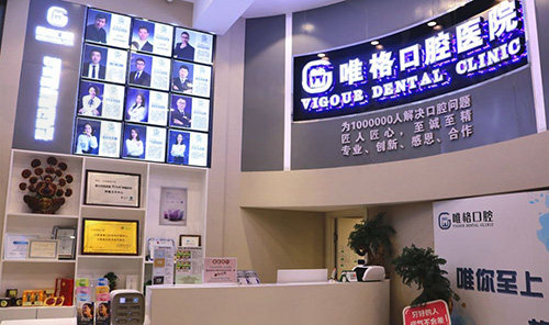 大连唯格口腔