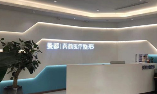 东营芮颜医疗美容门诊部