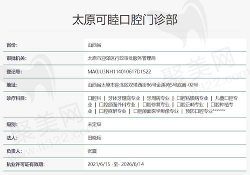 太原可睦口腔门诊资质查询表