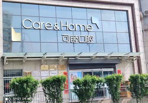 太原可睦口腔门诊门店