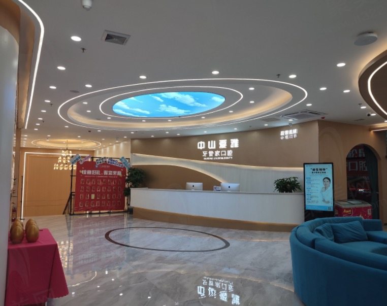 中山爱雅牙管家口腔好不好