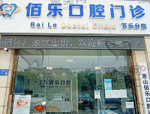 佰乐口腔