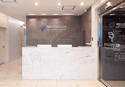 韩国真实fact整形外科医院前台