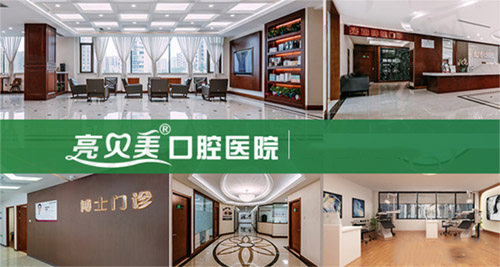 杭州亮贝美口腔环境