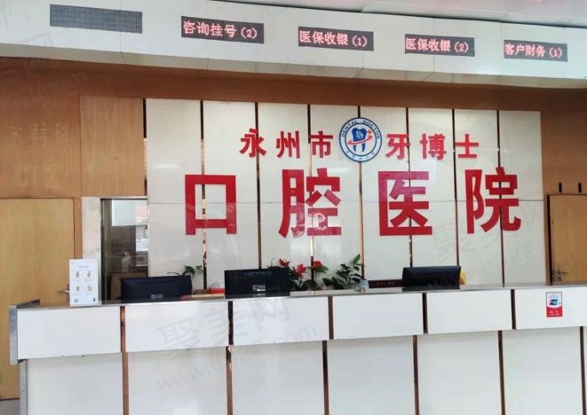 永州牙博士口腔医院