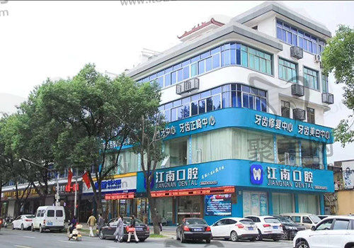 浦江江南口腔