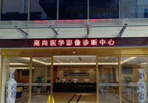 广东高尚医疗门诊门店