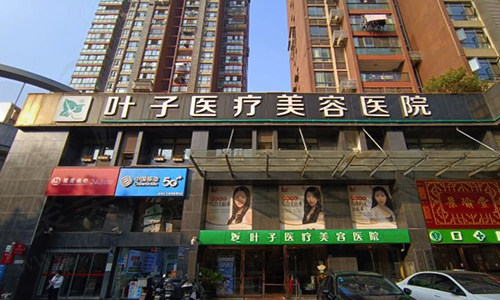 武汉叶子医疗美容医院