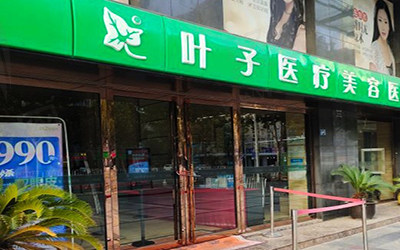 武汉叶子医疗美容医院