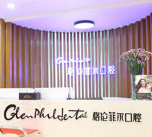 深圳格伦菲尔口腔前台