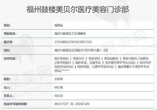 福州鼓楼美贝尔医疗美容门诊资质查询表