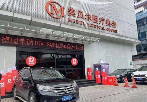 福州鼓楼美贝尔医疗美容门诊部