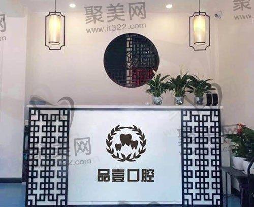 太原品壹口腔